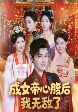 《成女帝心腹后我无敌了》-VIP部落
