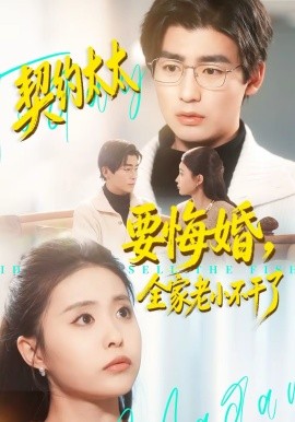 《契约太太要悔婚，全家老小不干了》-VIP部落
