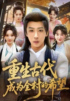 《重生古代成为全村的希望》-VIP部落