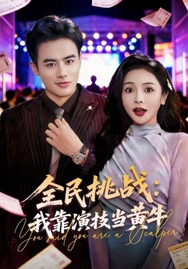 《全民挑战：我靠演技当黄牛》-VIP部落