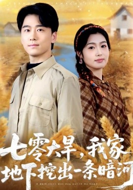 《七零大旱，我家地下挖出一条暗河》-VIP部落
