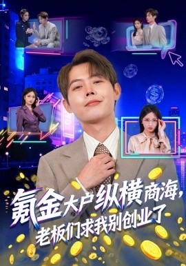 《氪金大户纵横商海，老板们求我别创业了》-VIP部落