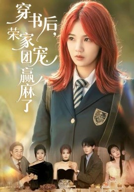 《穿书后，荣家团宠赢麻了》-VIP部落