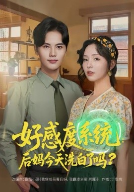 《好感度系统：后妈今天洗白了吗》-VIP部落