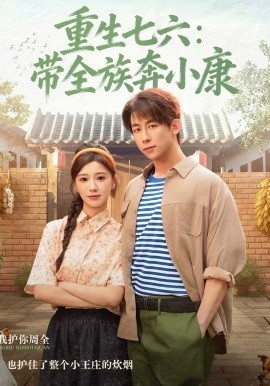 《重生七六：带全族奔小康》-VIP部落