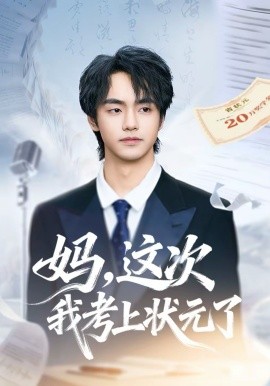《妈，这次我考上状元了》-VIP部落