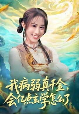 《我病弱真千金，会亿点玄学怎么了》-VIP部落
