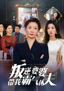 《叛逆婆婆带我霸气休夫》-VIP部落