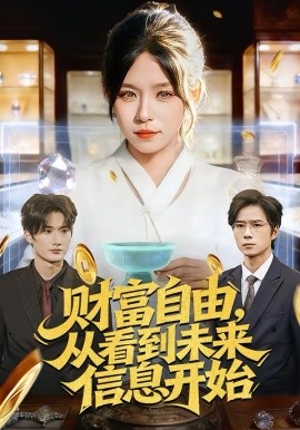《财富自由，从看到未来信息开始》-VIP部落