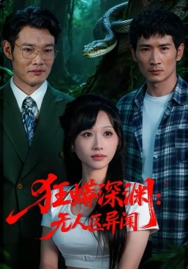 《狂蟒深渊：无人区异闻》-VIP部落