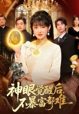 《神眼觉醒后，不暴富都难》-VIP部落