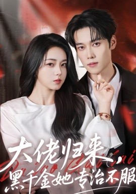 《大佬归来，黑千金她专治不服》-VIP部落