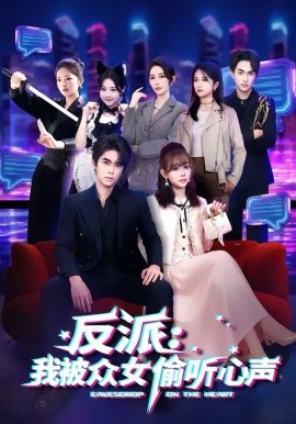 《反派：我被众女偷听心声》-VIP部落