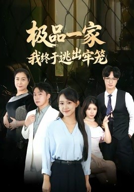 《极品一家我终于逃出牢笼》-VIP部落