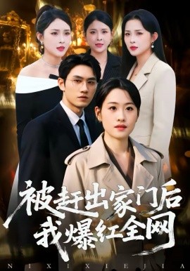 《被赶出家门后，我爆红全网》-VIP部落