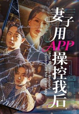 《妻子用APP操控我后》-VIP部落