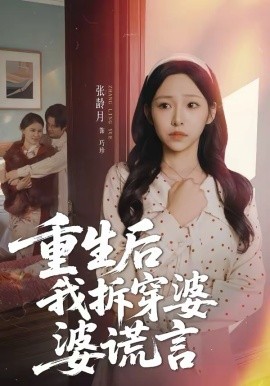 《重生后我拆穿婆婆谎言》-VIP部落