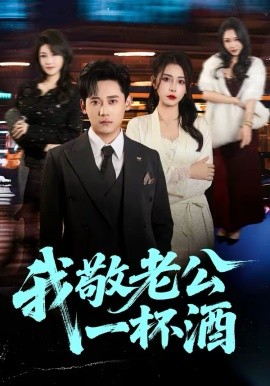 《我敬老公一杯酒》-VIP部落