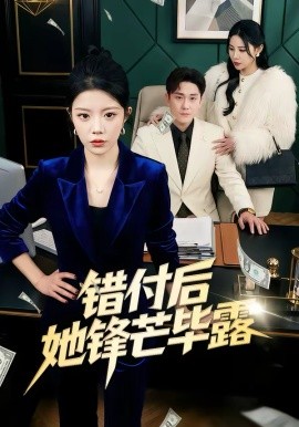 《错付后她锋芒毕露》-VIP部落