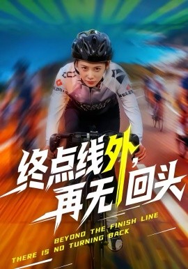 《终点线外，再无回头》-VIP部落
