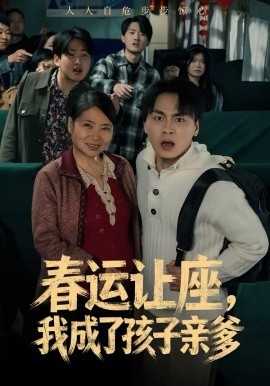 《春运让座，我成了孩子亲爹》-VIP部落
