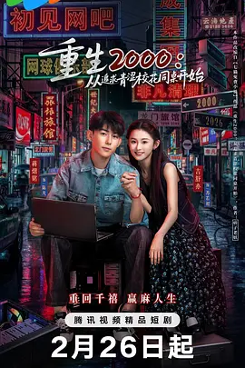 《重生2000：从追求青涩校花同桌开始》-VIP部落