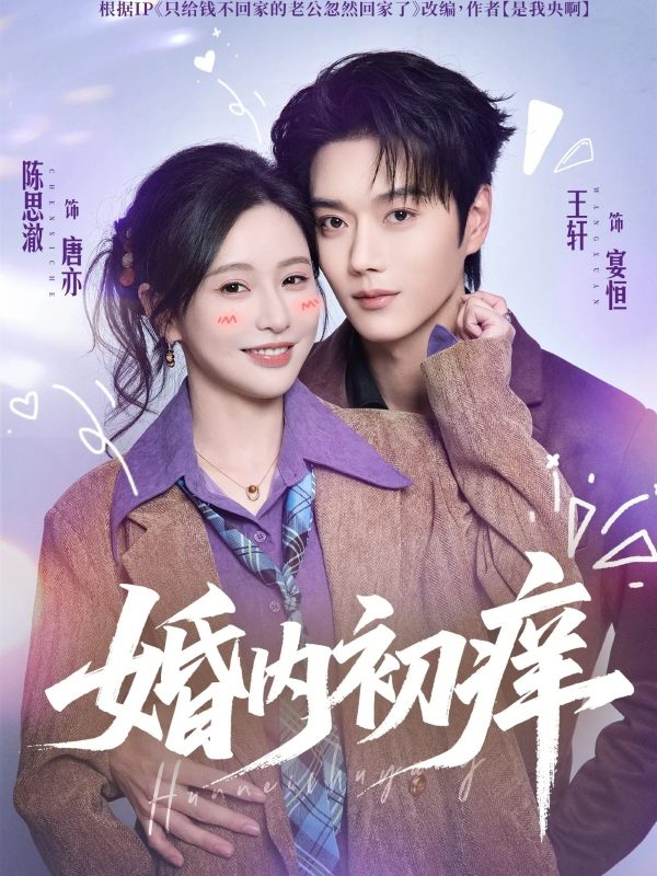 《婚内初痒》-VIP部落