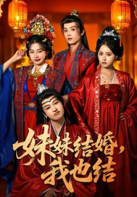 《妹妹结婚，我也结》-VIP部落
