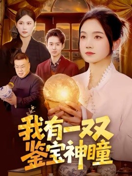 《我有一双鉴宝神瞳》-VIP部落