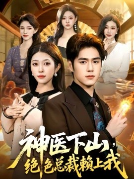 《神医下山，绝色总裁赖上我》-VIP部落