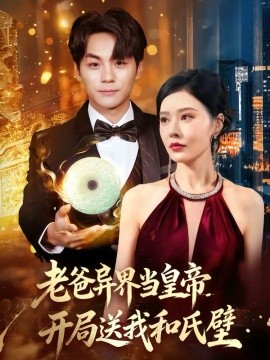 《老爸异界当皇帝，开局送我和氏璧》-VIP部落