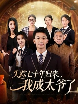 《失踪七十年归来，我成太爷了》-VIP部落