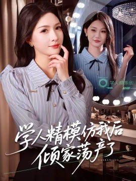 《学人精模仿我后倾家荡产了》-VIP部落