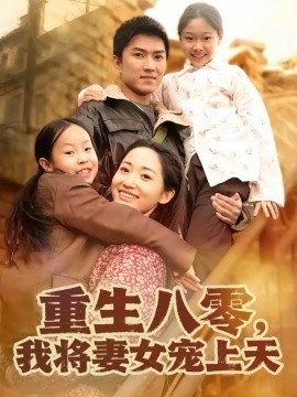 《重生八零，我将妻女宠上天》-VIP部落