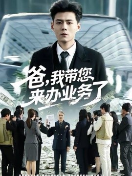 《爸，我带您来办业务了》-VIP部落