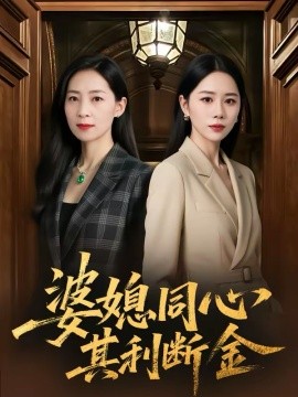 《婆媳同心，其利断金》-VIP部落