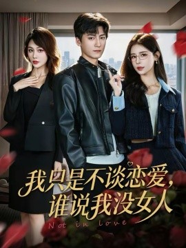 《我只是不谈恋爱，谁说我没女人》-VIP部落