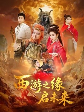 《西游之缘启未来》-VIP部落