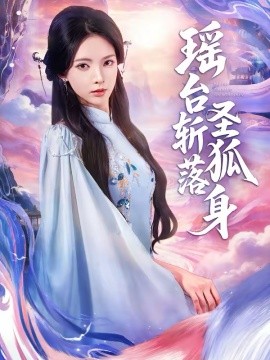 《瑶台斩落圣狐身》-VIP部落