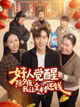 《好人觉醒，除夕夜我让全村还钱》-VIP部落