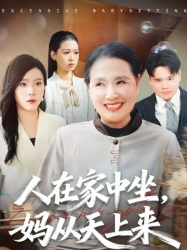 《人在家中坐，妈从天上来》-VIP部落