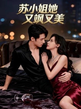 《苏小姐她又飒又美》-VIP部落