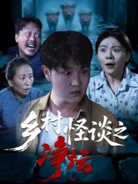 《乡村怪谈之净坛》-VIP部落