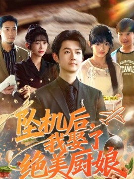 《坠机后我娶了绝美厨娘》-VIP部落