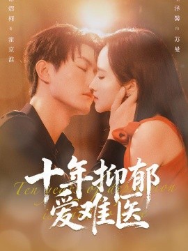 《十年抑郁爱难医》-VIP部落