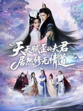 《天天腻歪的夫君居然修无情道》-VIP部落