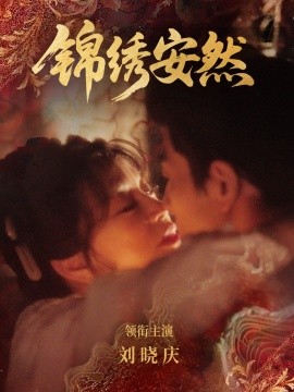 《锦绣安然》-VIP部落