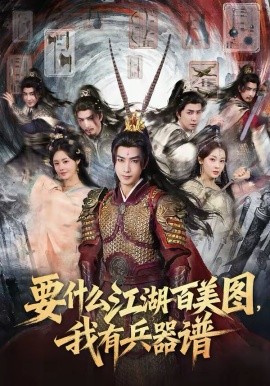 《要什么江湖百美图，我有兵器谱》-VIP部落