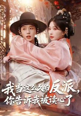 《我当这么久的反派，你告诉我被读心了》-VIP部落