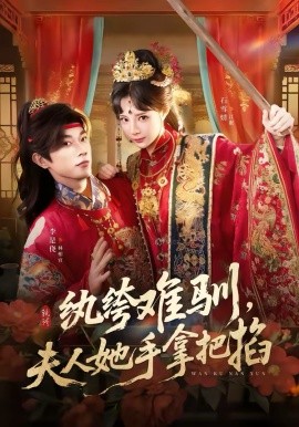 《纨绔难驯，夫人她手拿把掐》-VIP部落